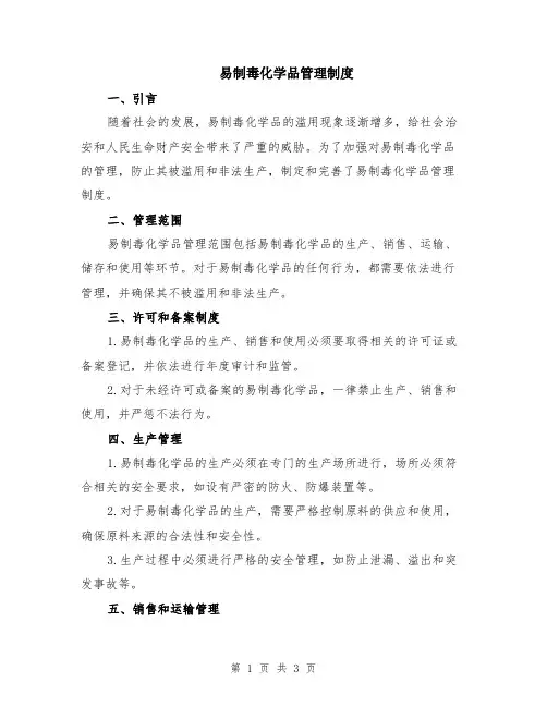 易制毒化学品管理制度