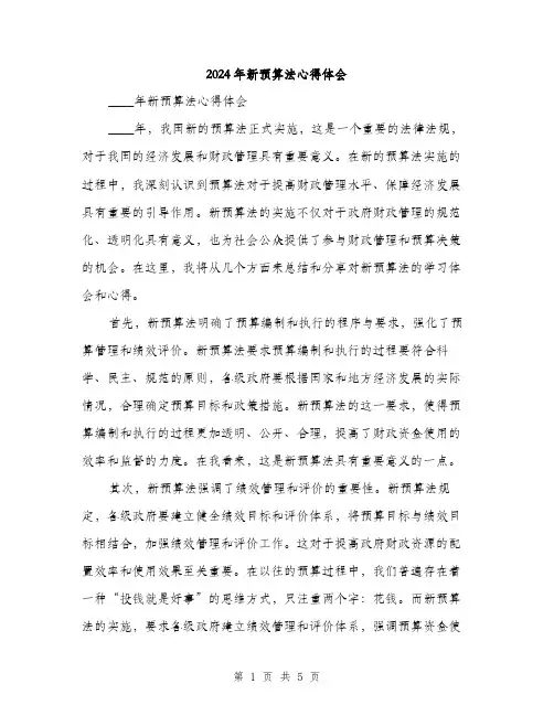 2024年新预算法心得体会（2篇）