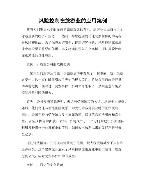 风险控制在旅游业的应用案例