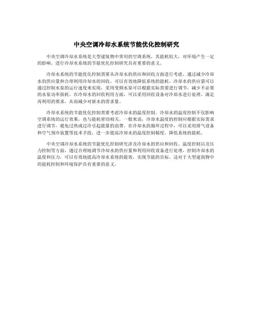 中央空调冷却水系统节能优化控制研究