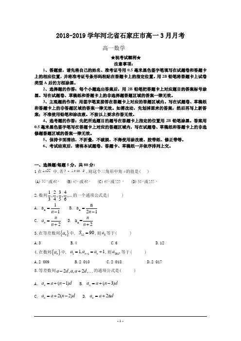2018-2019学年河北省石家庄市高一3月月考数学试卷