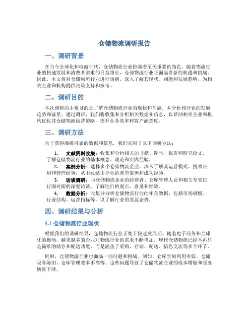 仓储物流调研报告