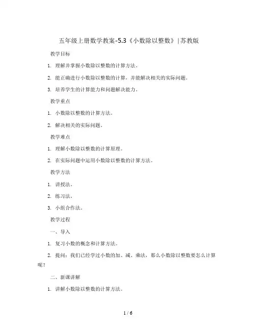 五年级上册数学教案-5.3《小数除以整数》∣苏教版