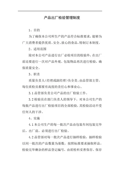 食品公司产品出厂检验管理制度