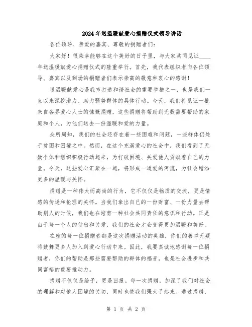 2024年送温暖献爱心捐赠仪式领导讲话