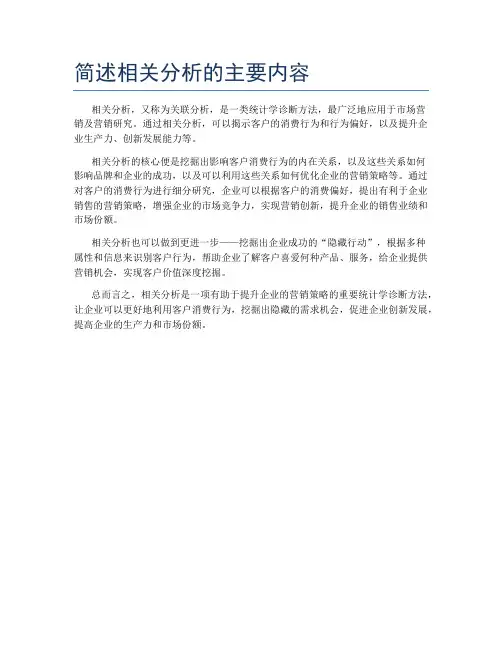 简述相关分析的主要内容