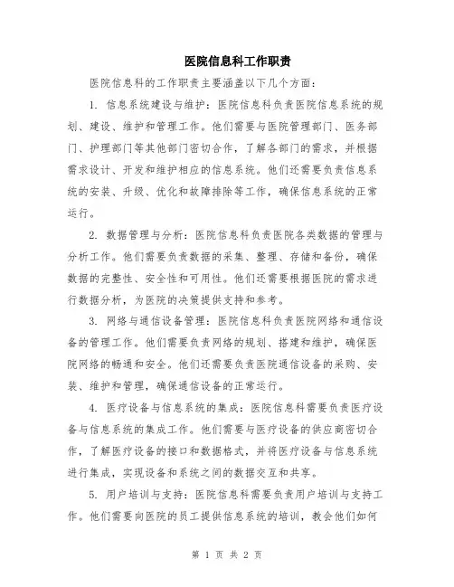 医院信息科工作职责