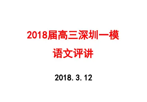 2018届高三深圳一模语文试卷讲评2018.3.12