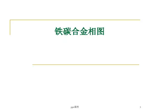 铁碳合金相图  ppt课件