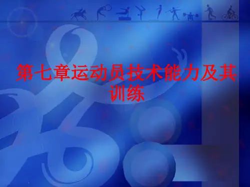 [课件]第七章运动员技术能力及其训练PPT