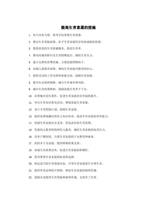 提高生育意愿的措施