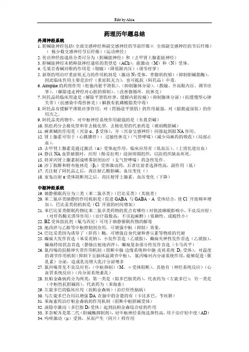 北京大学药理学历年题总结_Alice