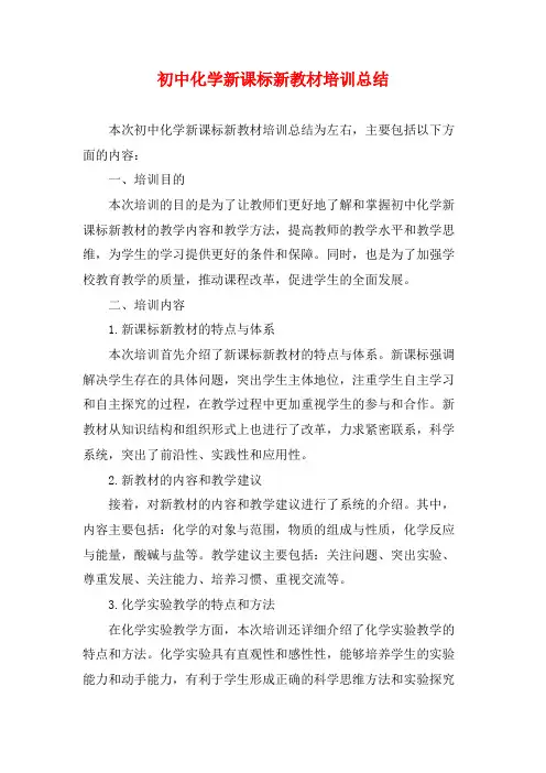 初中化学新课标新教材培训总结