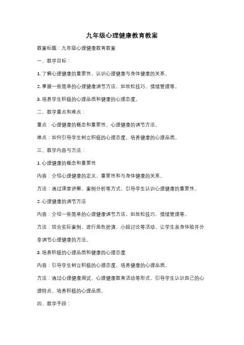 九年级心理健康教育教案