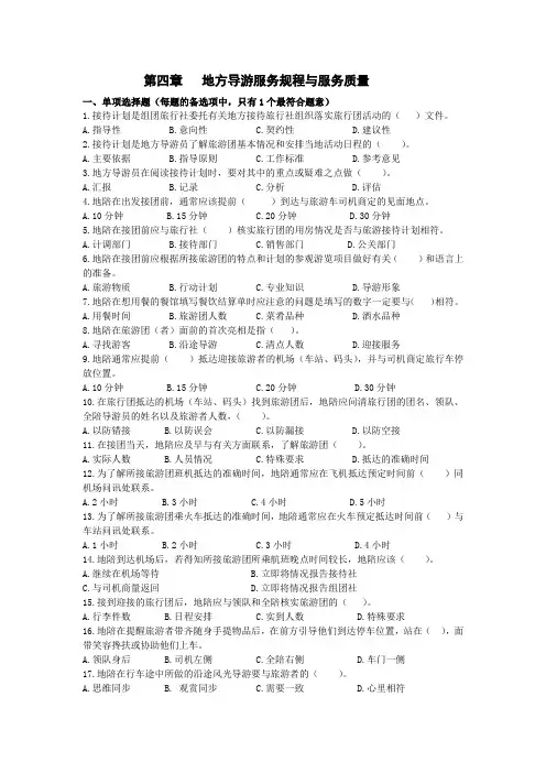 导游业务第四章 地方导游服务规程与服务质量