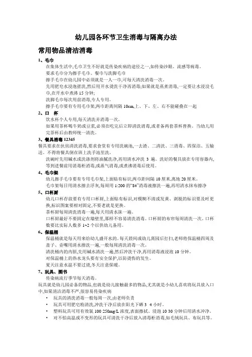 幼儿园各环节卫生消毒和隔离办法