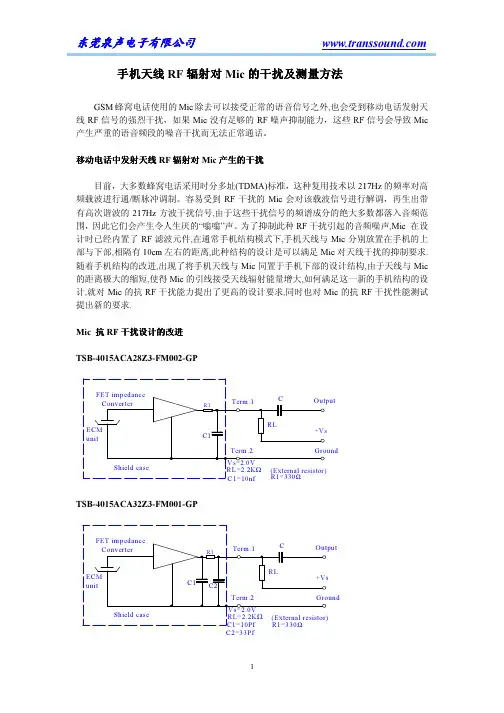 手机天线RF辐射对Mic的干扰及测量方法