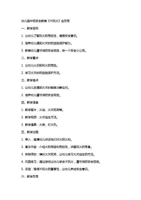幼儿园中班安全我们教案《不玩火》含反思