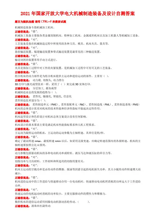 2021年国家开放大学电大机械制造装备及设计自测答案