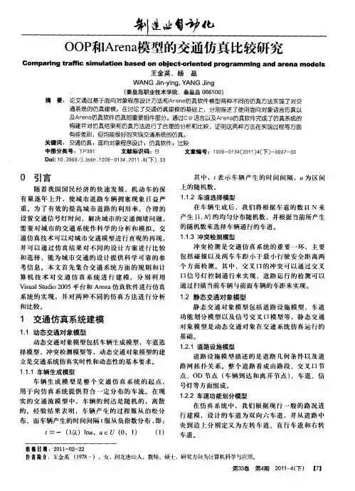 OOP和Arena模型的交通仿真比较研究
