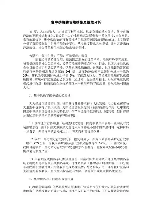 集中供热的节能措施及效益分析