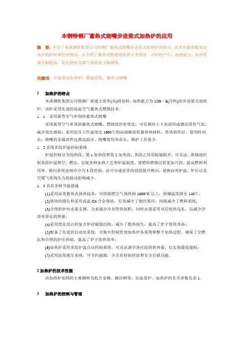 本钢特钢厂蓄热式烧嘴步进梁式加热炉的应用