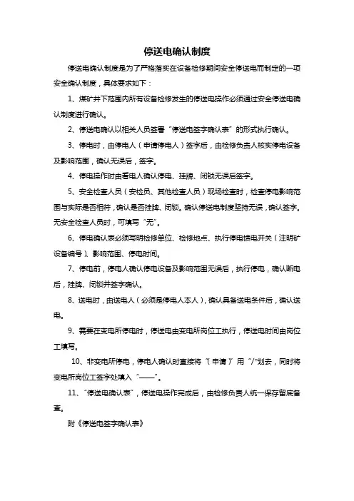停送电确认制度