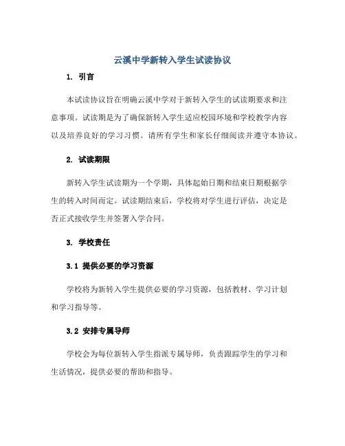 云溪中学新转入学生试读协议正规范本(通用版)