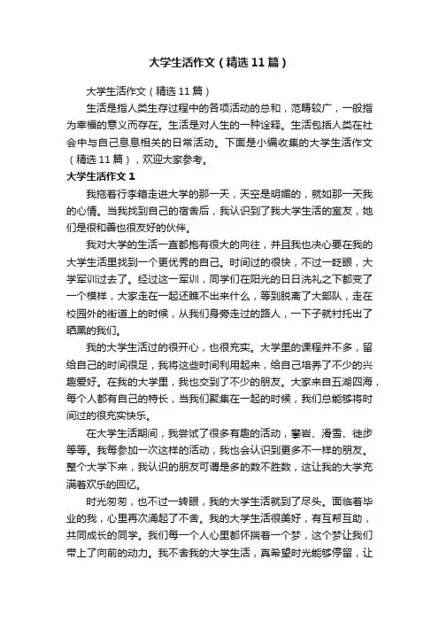 大学生活作文（精选11篇）