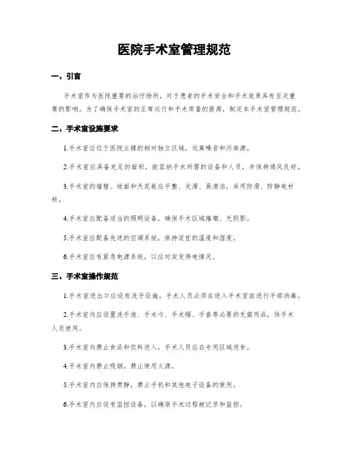 医院手术室管理规范