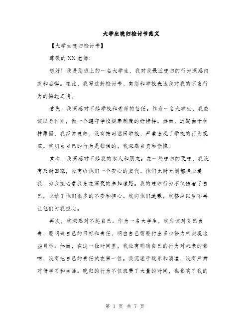 大学生晚归检讨书范文（三篇）