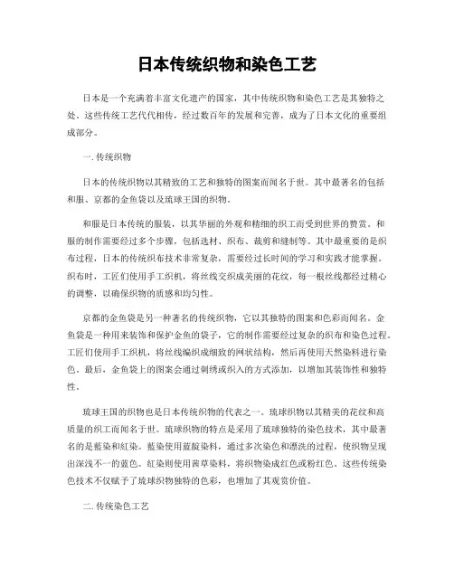 日本传统织物和染色工艺