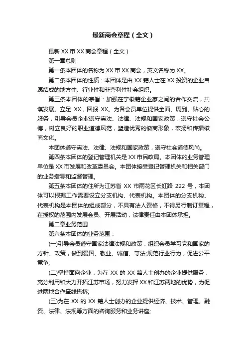 最新商会章程（全文）