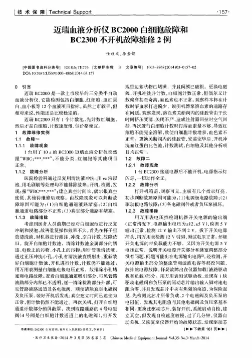 迈瑞血液分析仪BC2000白细胞故障和BC2300不开机故障维修2例