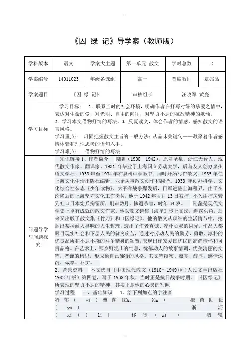 导学案囚绿记教师版