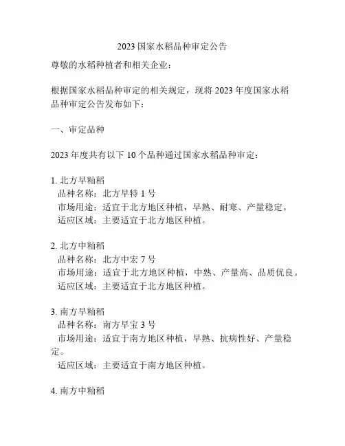 2023国家水稻品种审定公告