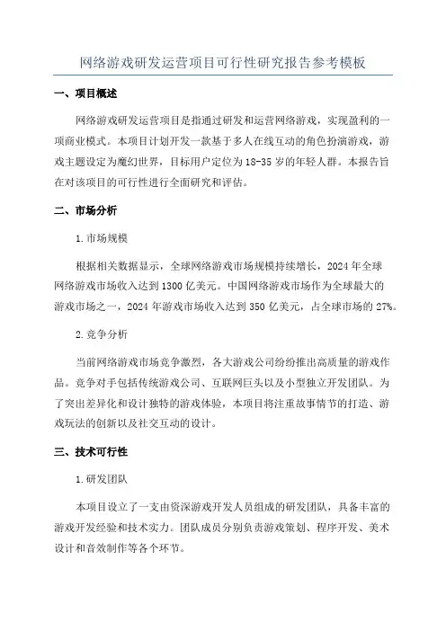 网络游戏研发运营项目可行性研究报告参考模板