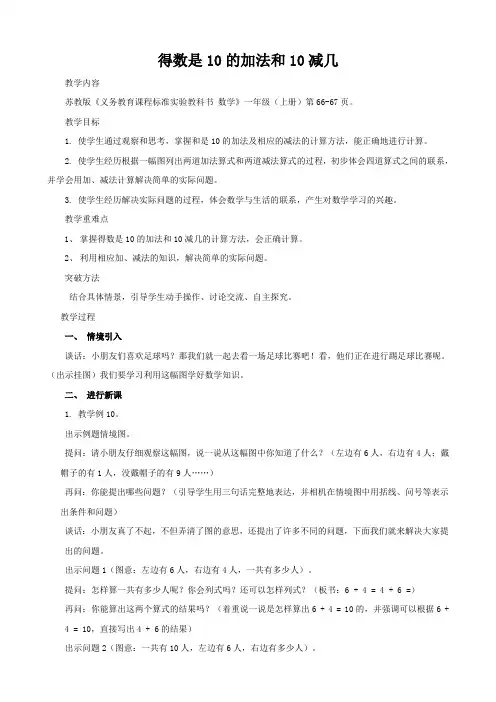 一年级上册苏教版数学-得数是10的加法和10减几教学设计、反思及说课教案