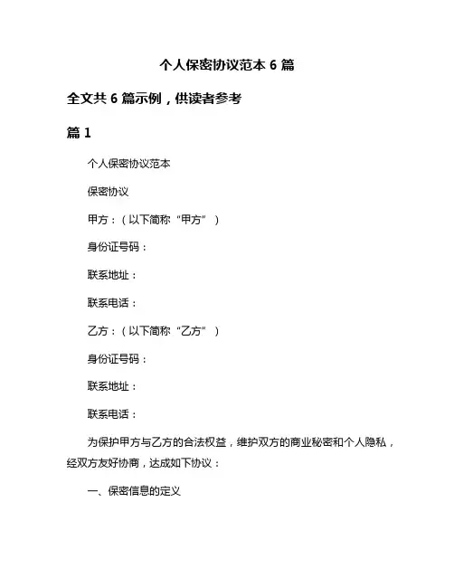 个人保密协议范本6篇