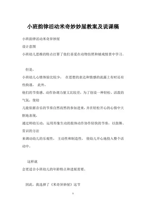 小班韵律活动米奇妙妙屋教案及说课稿