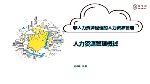 《非人力资源经理的人力资源管理》第一讲课件
