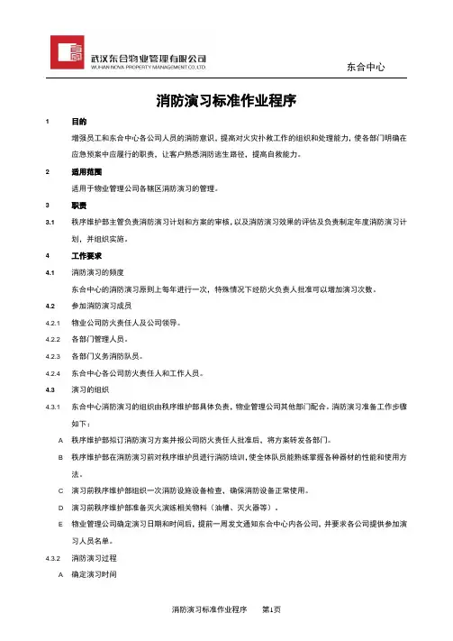 消防演习标准作业程序