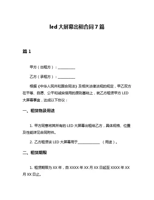 led大屏幕出租合同7篇