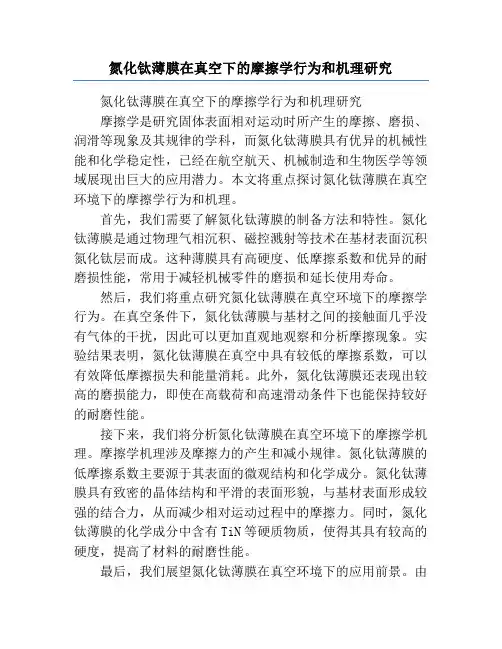 氮化钛薄膜在真空下的摩擦学行为和机理研究