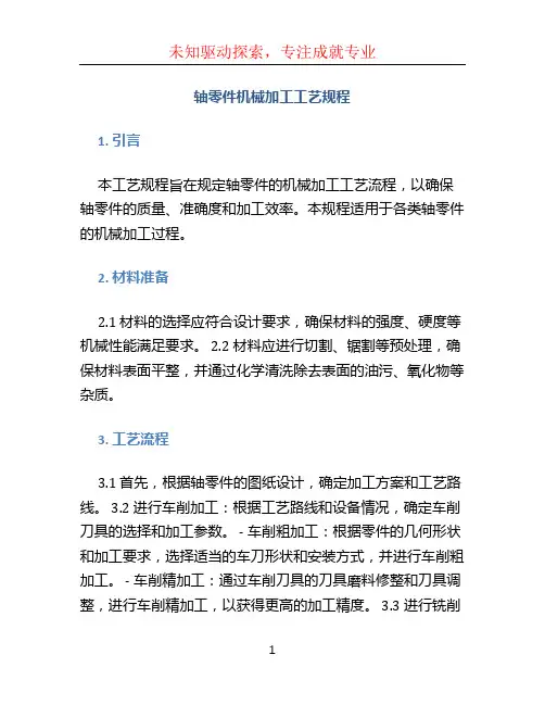 轴零件机械加工工艺规程