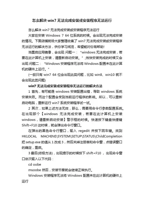 怎么解决win7无法完成安装或安装程序无法运行