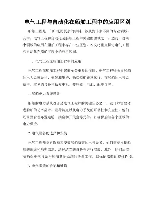 电气工程与自动化在船舶工程中的应用区别