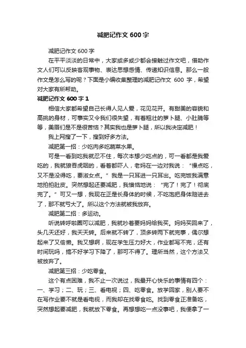 减肥记作文600字