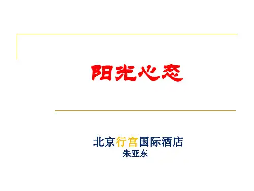 阳光心态培训教材PPT课件(37页)