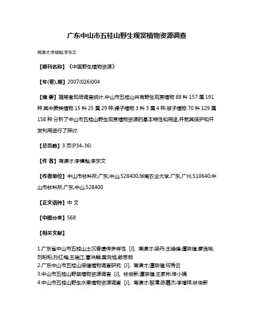 广东中山市五桂山野生观赏植物资源调查